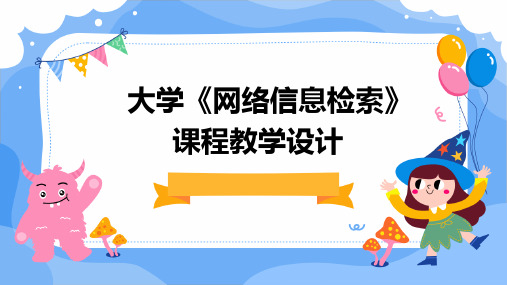 大学《网络信息检索》课程教学设计