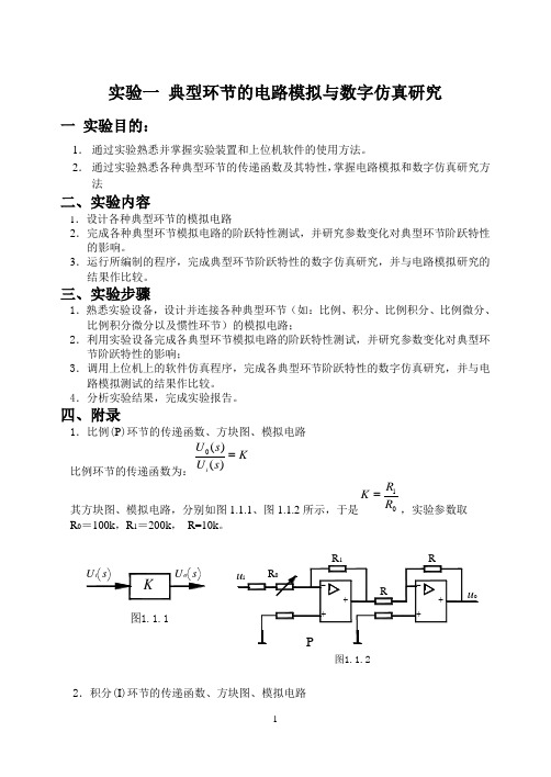 典型环节的电路模拟与数字仿真研究