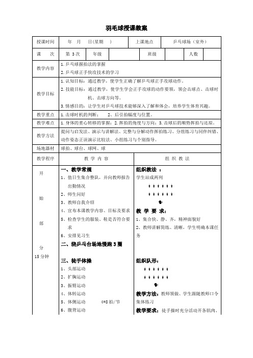 乒乓球正手攻球说课教案(高校教师资格说课教案)