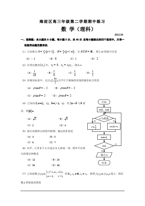 北京市海淀区2012届高三下学期期中练习 理科数学试题(2012海淀一模)