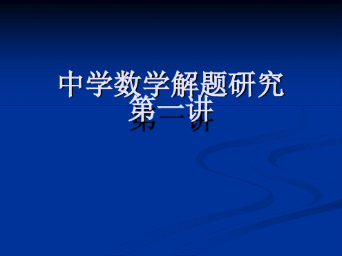 中学数学解题研究