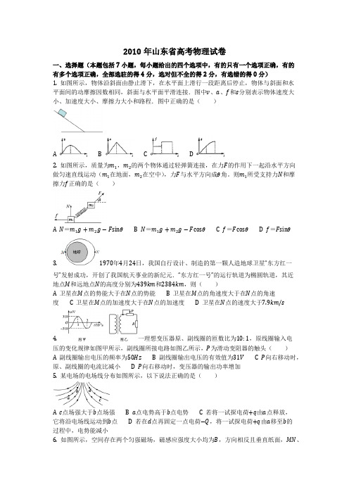 物理_2010年山东省高考物理试卷_复习