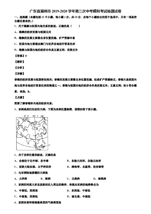 广东省潮州市2019-2020学年第三次中考模拟考试地理试卷含解析