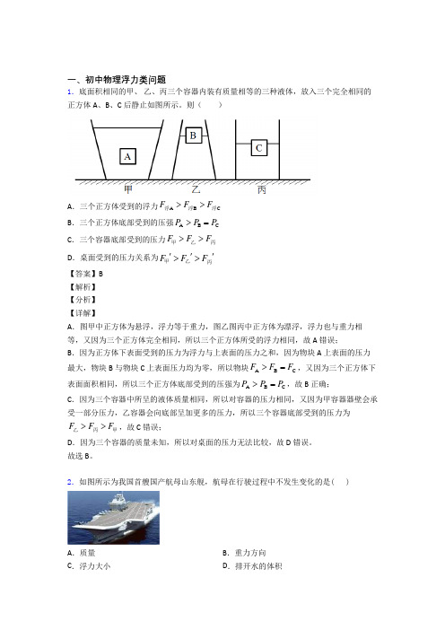 备战中考物理浮力类问题-经典压轴题含答案