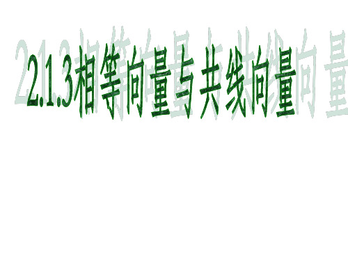 高中数学《第二章平面向量2.1平面向量的实际背景及基本概念2.1.3...》223PPT课件 一等奖名师