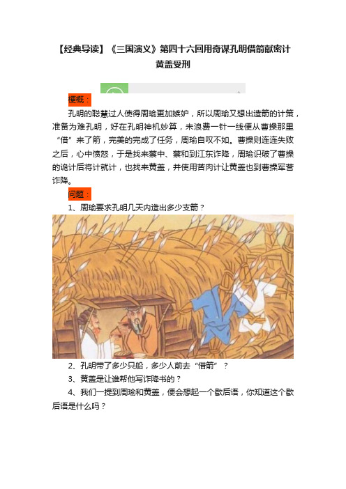 【经典导读】《三国演义》第四十六回用奇谋孔明借箭献密计黄盖受刑