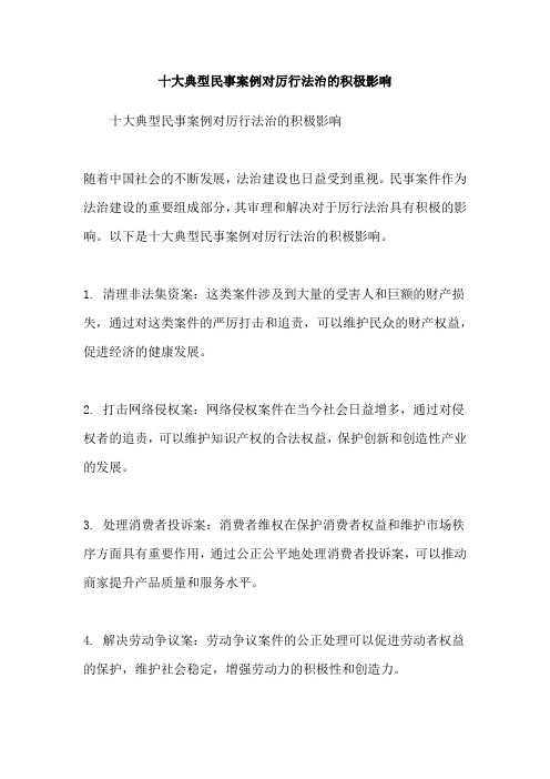 十大典型民事案例对厉行法治的积极影响