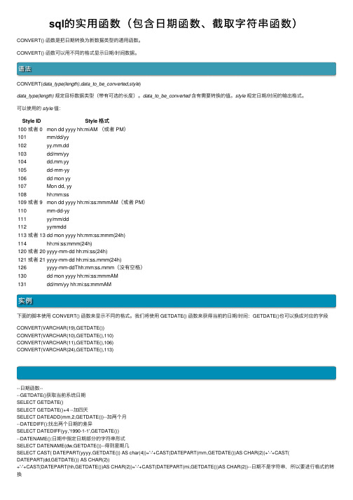 sql的实用函数（包含日期函数、截取字符串函数）