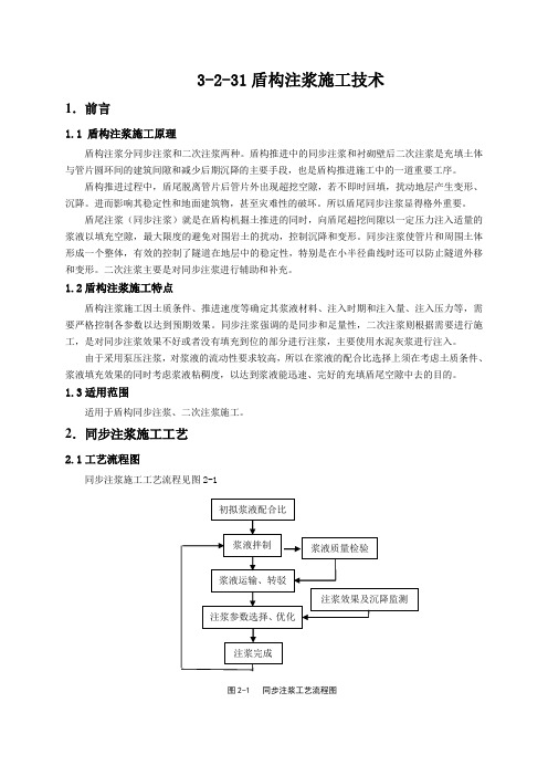 盾构注浆施工技术