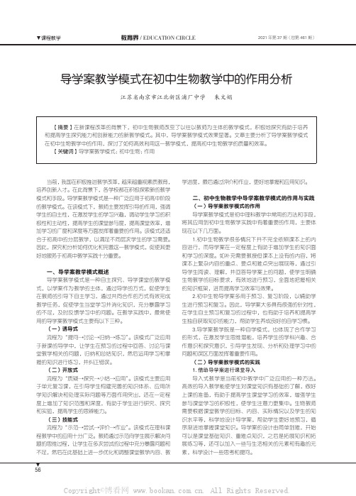 导学案教学模式在初中生物教学中的作用分析