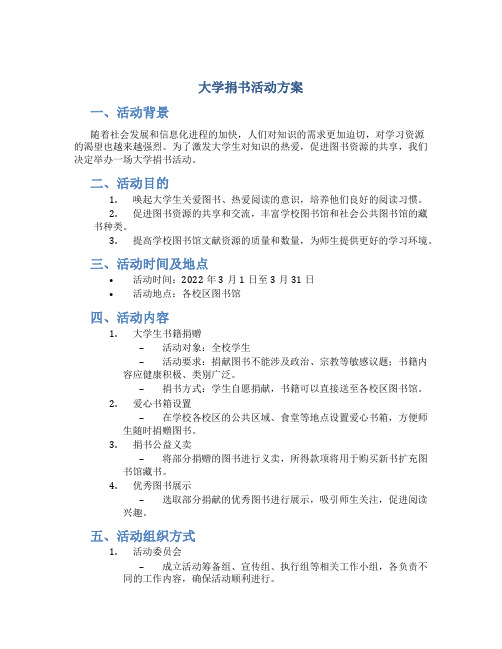 大学捐书活动方案