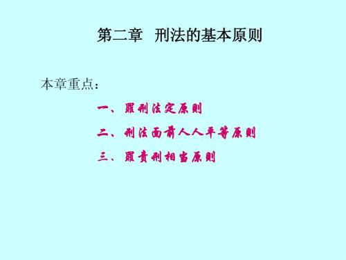 第二章 刑法的基本原则