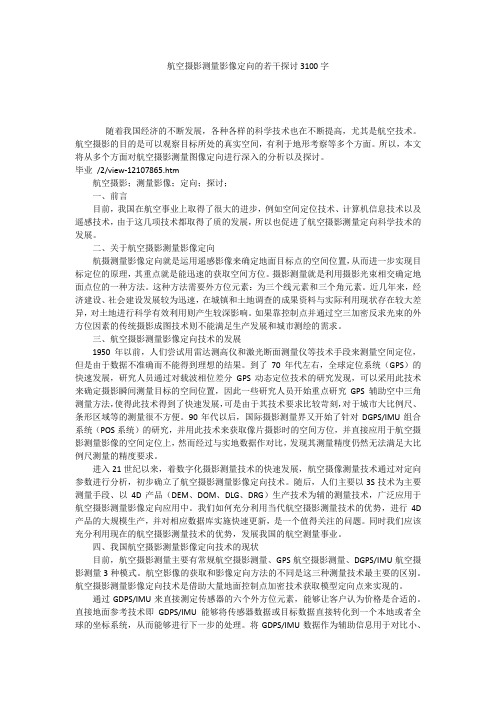 航空摄影测量影像定向的若干探讨3100字