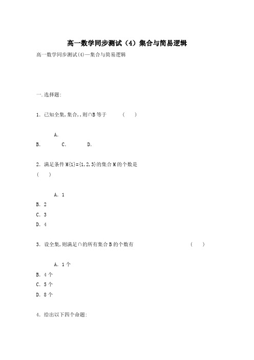 高一数学同步测试(4)集合与简易逻辑