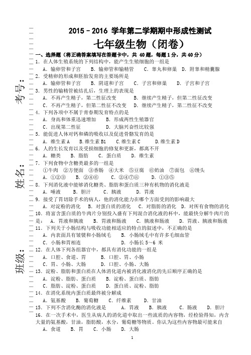 2015～2016 学年第二学期期中形成性测试(七年级生物)