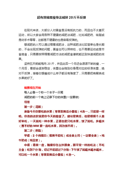 超有效缩胃瘦身法减掉20斤不反弹