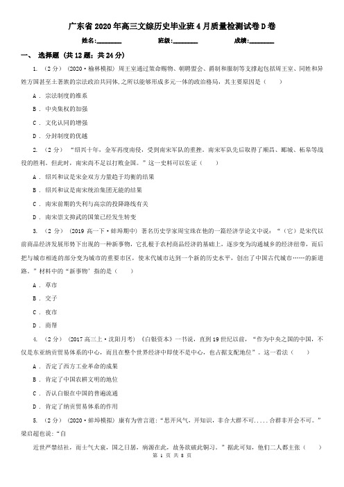 广东省2020年高三文综历史毕业班4月质量检测试卷D卷