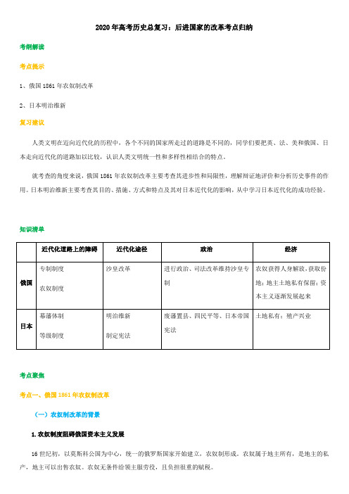 2020年高考历史总复习：后进国家的改革考点归纳带答案解析