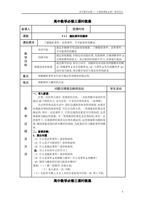 高中数学必修三(人教新A版)教案18随机事件的概率