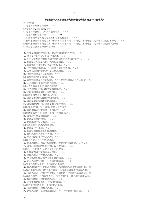 专业技术人员职业道德创新能力试题库共12套含答案