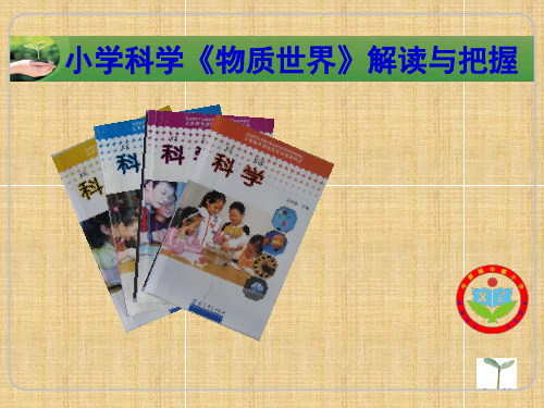 小学科学课程之物质科学专题.ppt