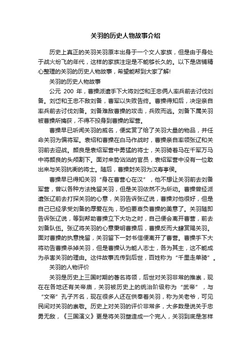 关羽的历史人物故事介绍