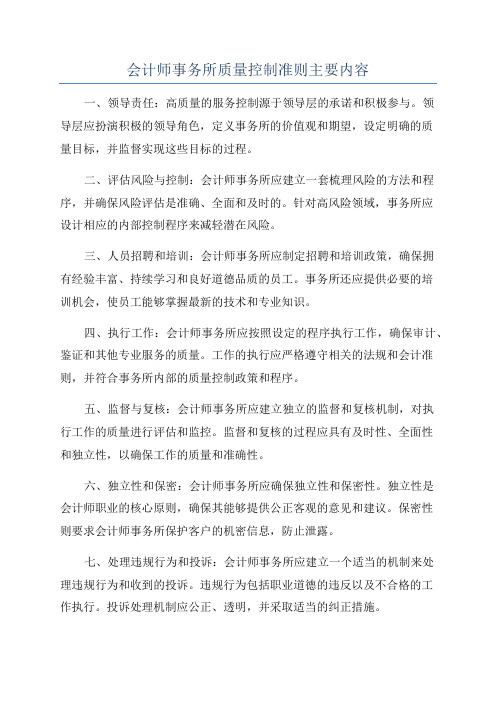 会计师事务所质量控制准则主要内容