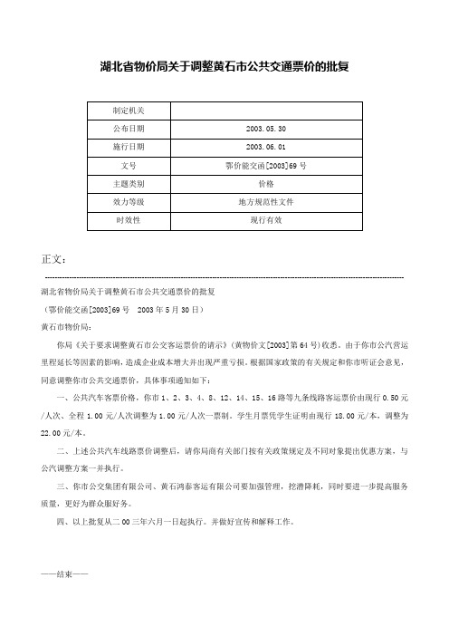 湖北省物价局关于调整黄石市公共交通票价的批复-鄂价能交函[2003]69号