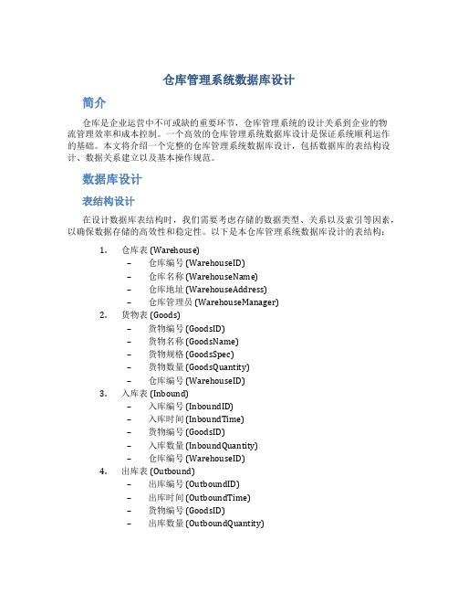 仓库管理系统数据库设计