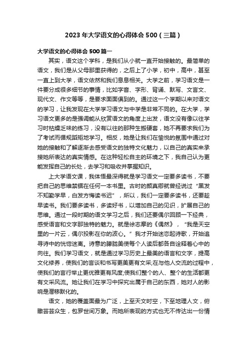 2023年大学语文的心得体会500(三篇)
