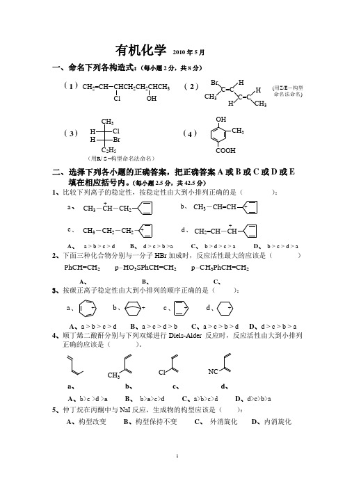 食品2009级有机化学试题及答案