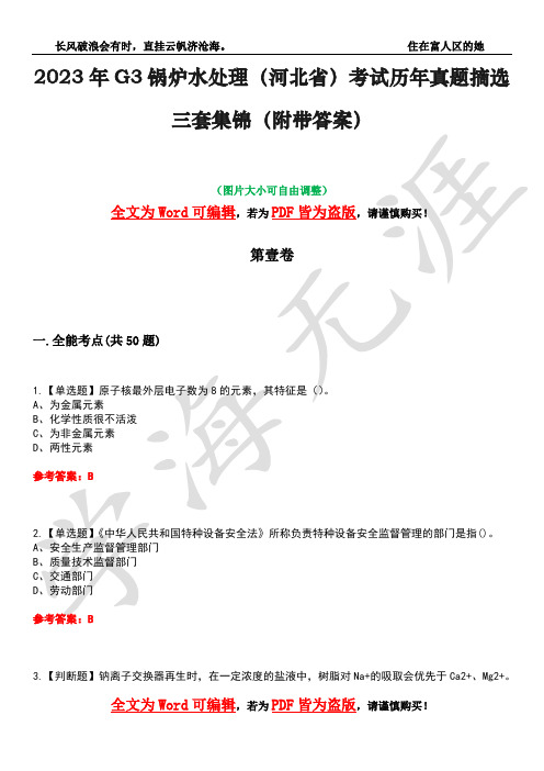 2023年G3锅炉水处理(河北省)考试历年真题摘选三套集锦(附带答案)荟萃11