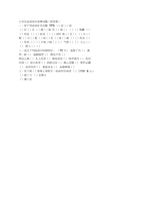 小学生成语知识竞赛试题