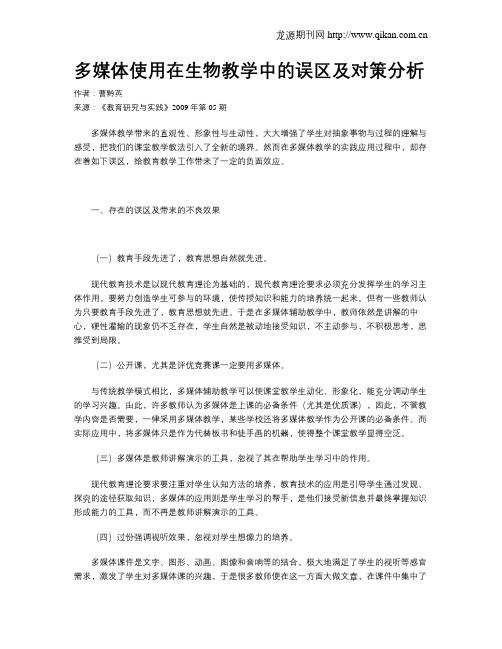 多媒体使用在生物教学中的误区及对策分析