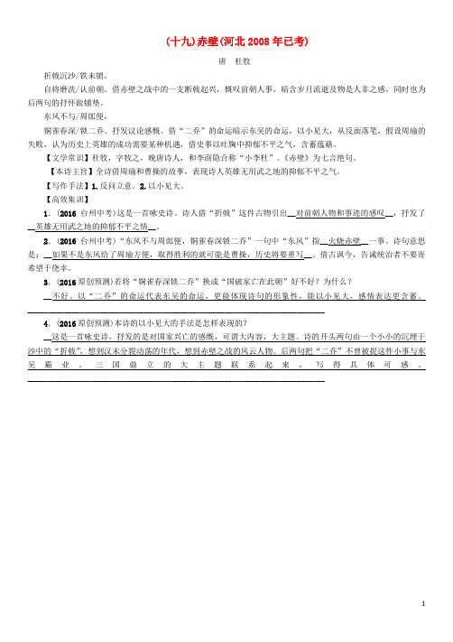 中考语文总复习 第一编 古诗文阅读梳理篇 专题一 34首必考古诗词曲梳理(十九)赤壁(河北已考)
