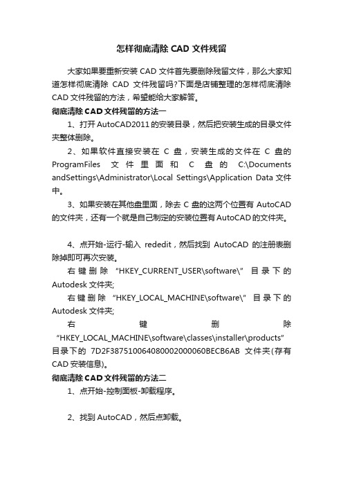 怎样彻底清除CAD文件残留