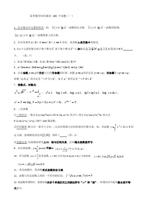 高考数学回归课本100个问题(一)(1)