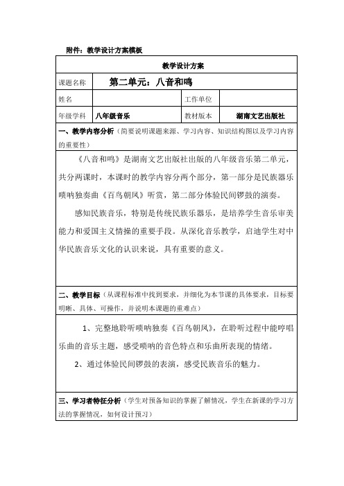 八年级音乐《八音和鸣》教学设计方案