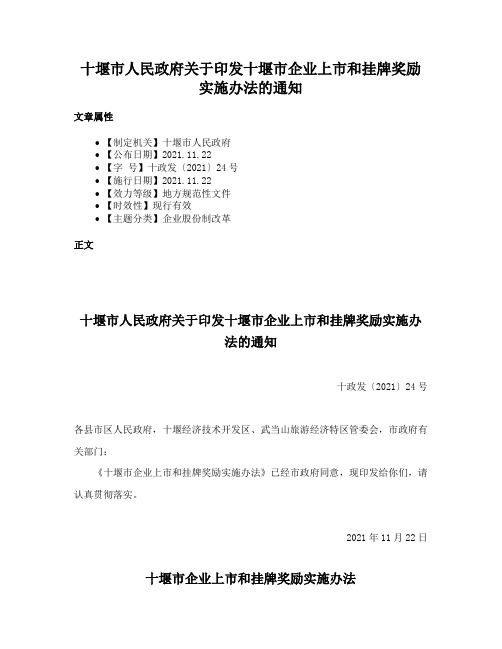 十堰市人民政府关于印发十堰市企业上市和挂牌奖励实施办法的通知