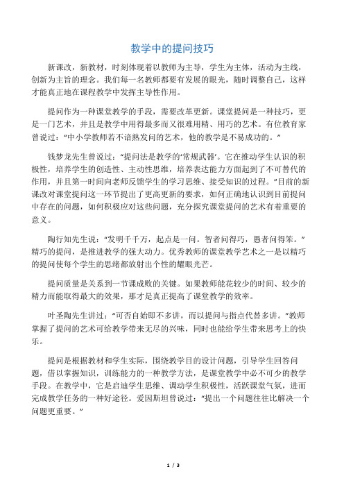 教学中的提问技巧-最新教育文档