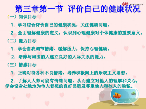 八年级生物第三章 第一节 评价自己的健康状况课件人教版