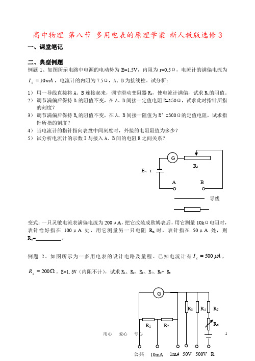 高中物理 第八节 多用电表的原理学案 新人教版选修3