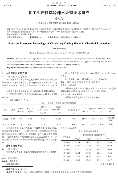 化工生产循环冷却水处理技术研究