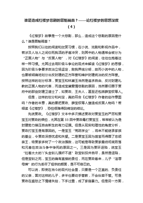 谁是造成红楼梦悲剧的罪魁祸首？——论红楼梦的思想深度（4）