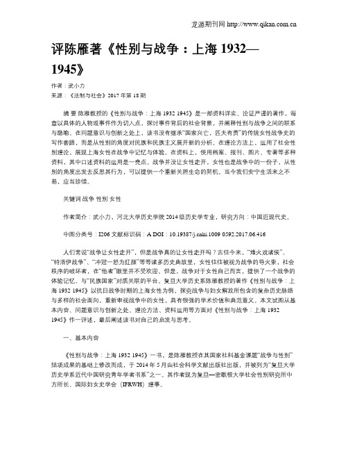 评陈雁著《性别与战争：上海1932—1945》