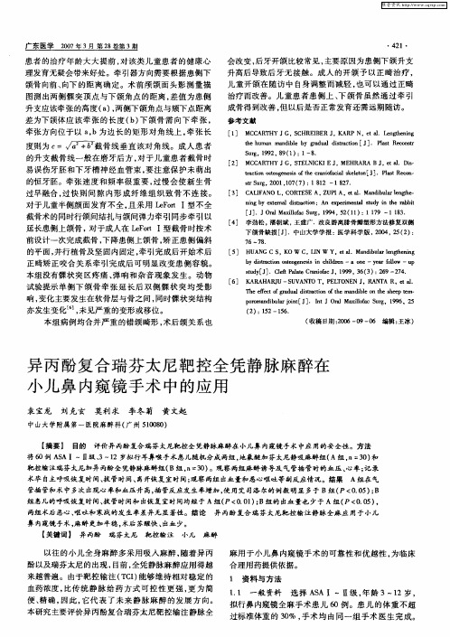 异丙酚复合瑞芬太尼靶控全凭静脉麻醉在小儿鼻内窥镜手术中的应用