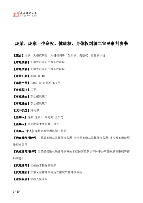 庞某、庞家士生命权、健康权、身体权纠纷二审民事判决书