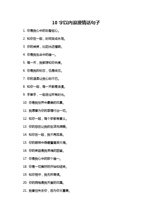 10字以内浪漫情话句子