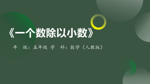 小学数学五年级上册人教版 第三单元《一个数除以小数》课件(共17张PPT)