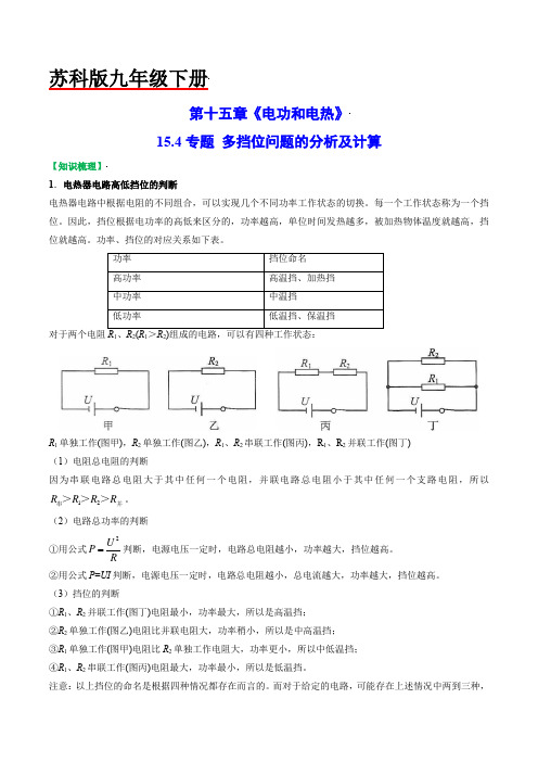 154专题多挡位问题的分析及计算(原卷版)